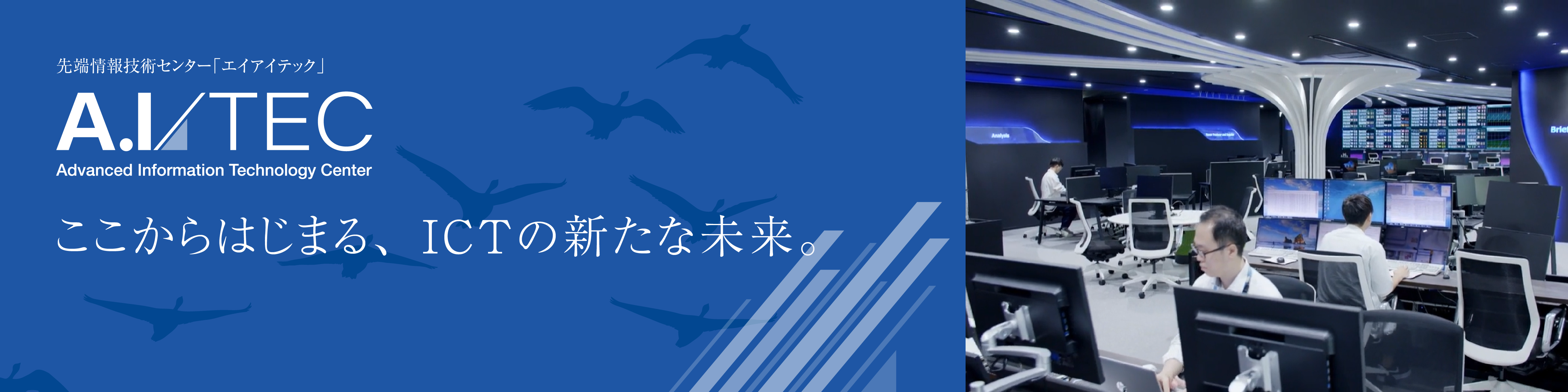 ここからはじまる、ICTの新たな未来。