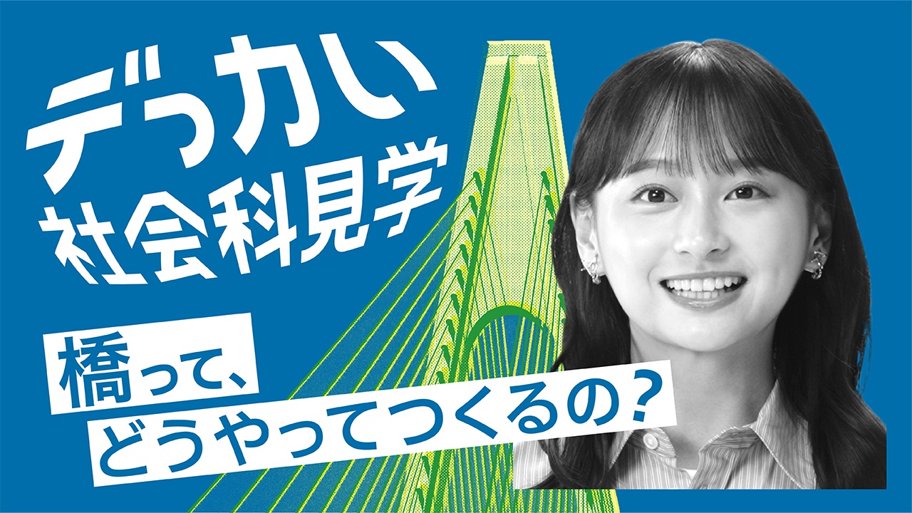 デっカい社会科見学 橋って、どうやってつくるの？