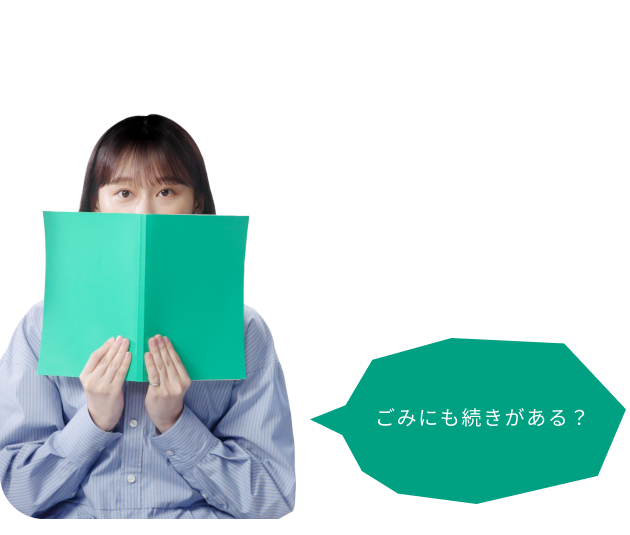 ごみにも続きがある？