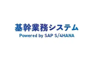 基幹業務システムSAP