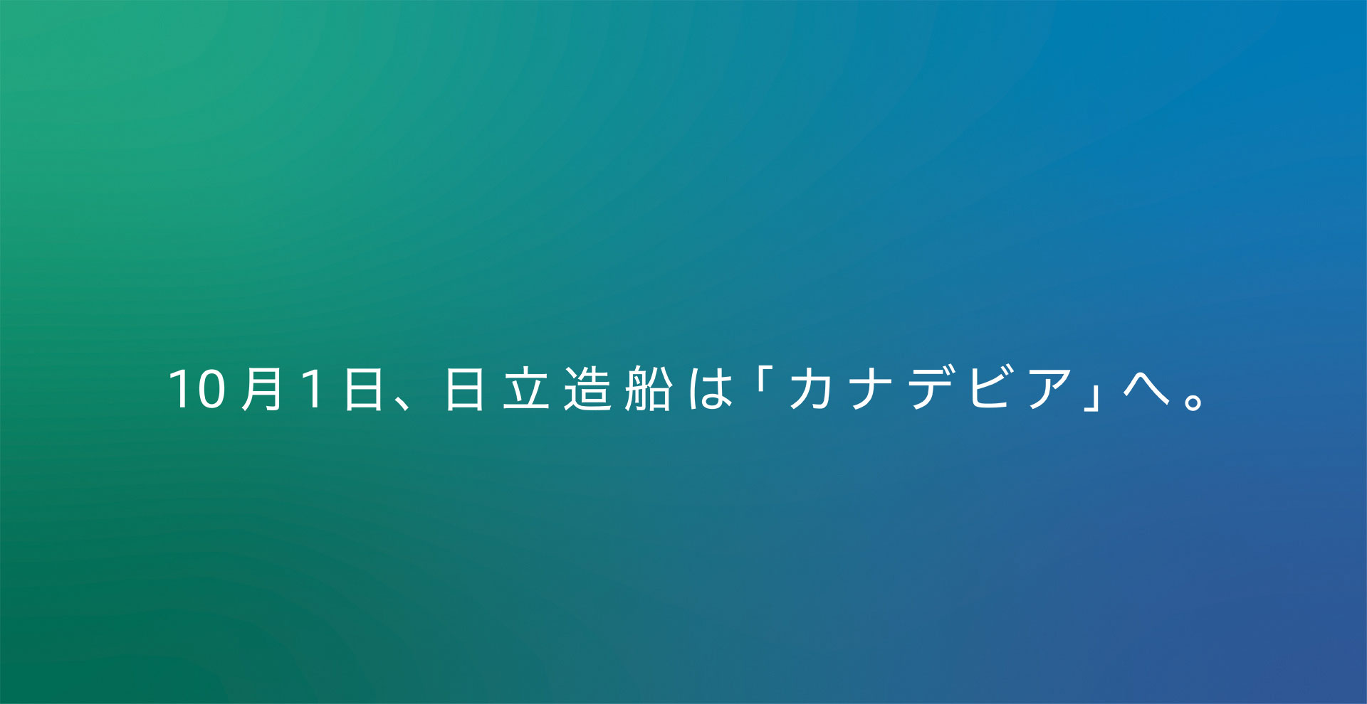 10月1日、日立造船は「カナデビア」へ。