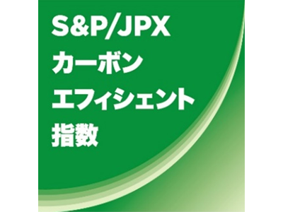 S&P/JPXカーボン・エフィシェント指数