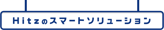 Hitzのスマートソリューション