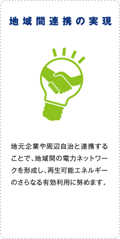 地域間連携の実現