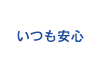 いつも安心