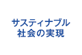 サスティナブル社会の実現