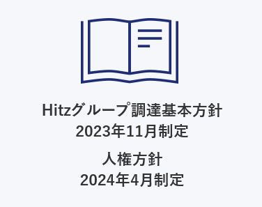 Kanadeviaグループ調達基本方針 2023年11月制定 人権方針 2024年4月制定